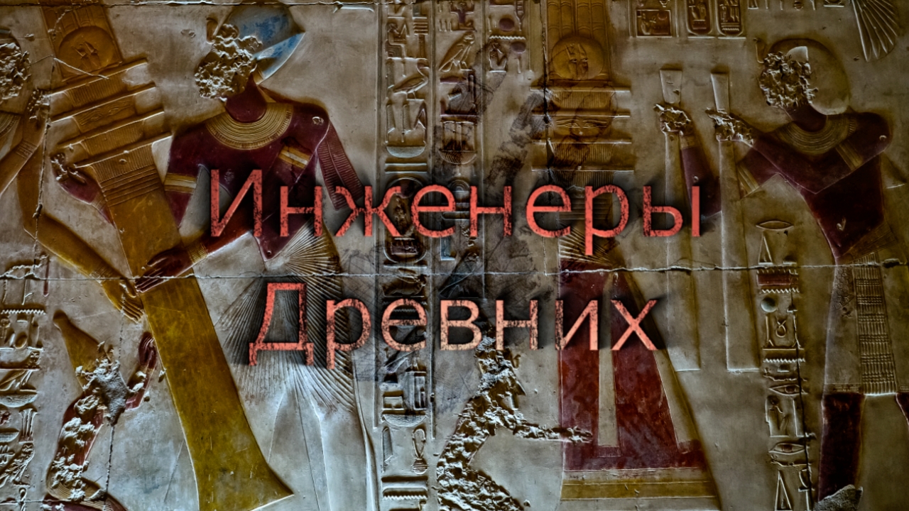 Инженеры древних