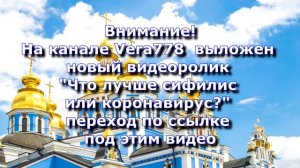 Внимание! На канале Vera 778 вышло новое видео!