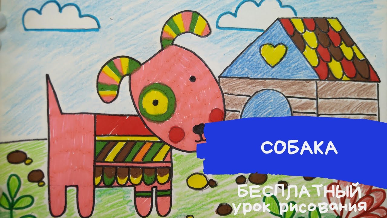 Собака рисунок. Собака рисунок карандашом. Как нарисовать СОБАКУ для детей 3 лет. Домашние животные.
