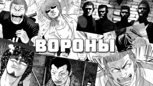 ВОРОНЫ - ЛУЧШАЯ ХУЛИГАНСКАЯ МАНГА