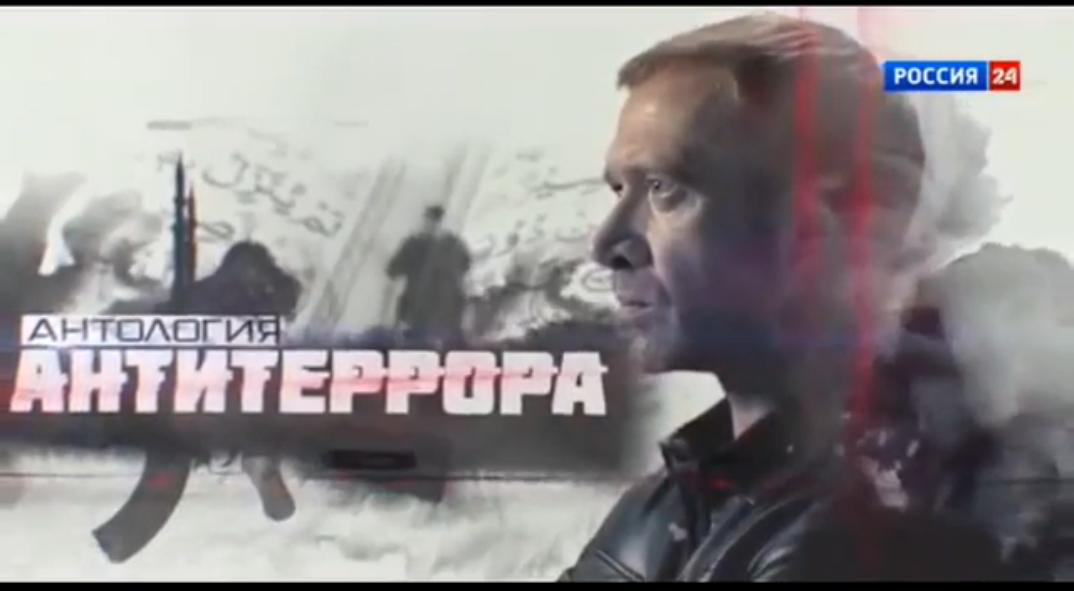 Антология антитеррора. Возвращение. Документальный фильм