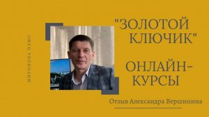 Онлайн-курсы риэлторов "Золотой ключик". Отзыв выпускника Александра Вершинина