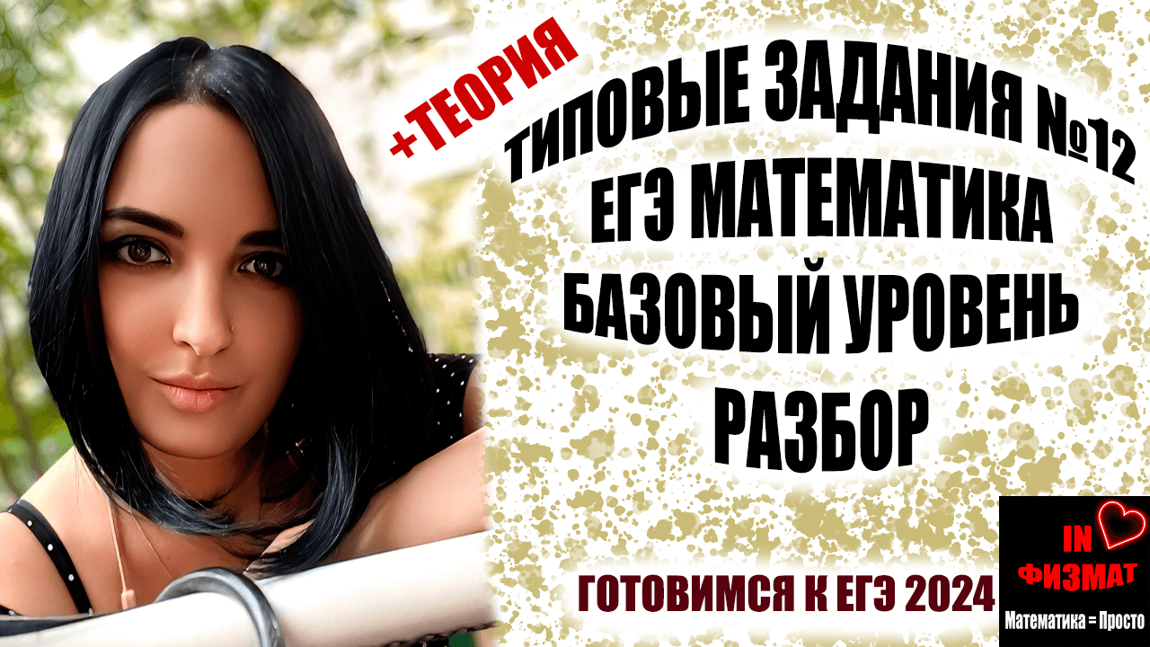 Разбираем типичные задания №12 ЕГЭ по математике. Базовый уровень.