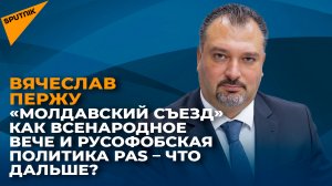 "Молдавский съезд" -  как всенародное вече -  и русофобская политика PAS: что дальше?