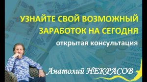 Анатолий Некрасов Узнайте свой возможный заработок сегодня