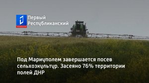 Под Мариуполем завершается посев сельхозкультур. Засеяно 76% территории полей ДНР