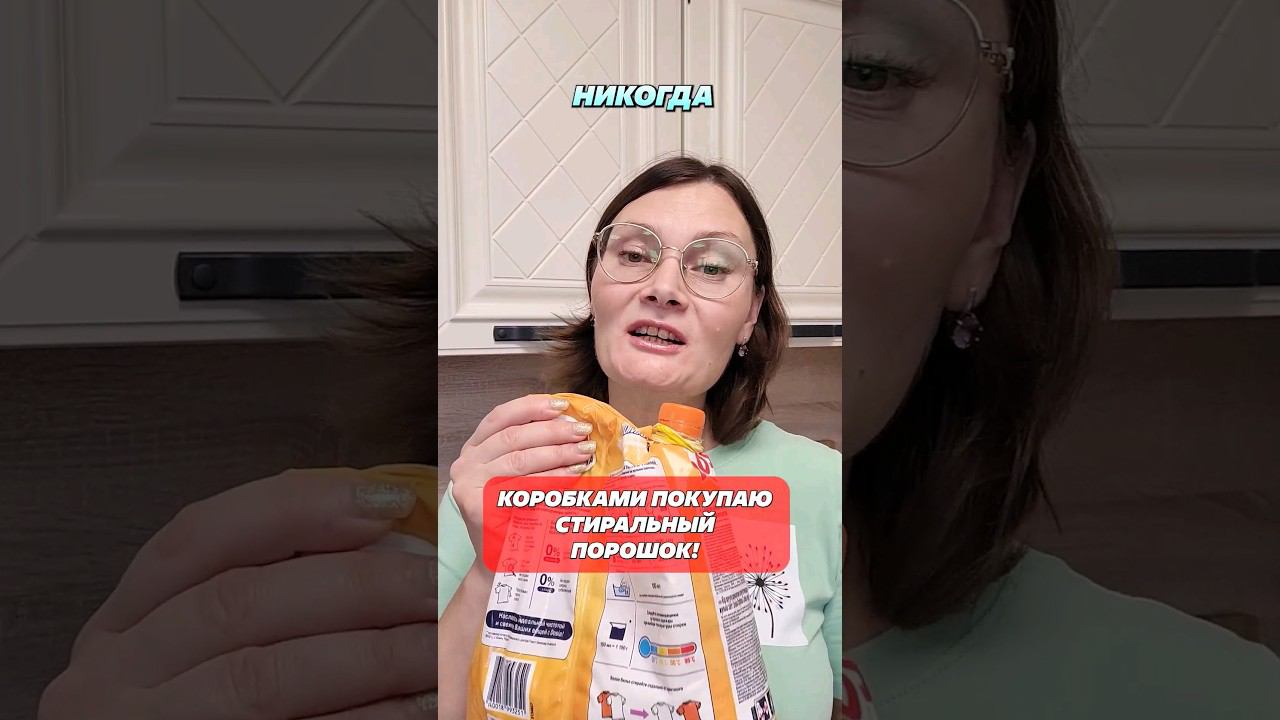 Упаковками покупаю стиральный порошок! #порошок #стиральныйпорошок #уборка #стирка #стираю #экономно