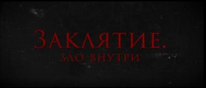 Кинозал ДК приглашает 2 октября на фильм "ЗАКЛЯТИЕ. Зло внутри", 18+ Запрещено для Детей, 100 мин.