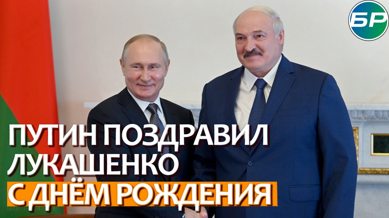 день рождения лукашенко