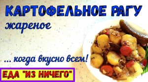 ЧТО ПРИГОТОВИТЬ ИЗ НИЧЕГО? Жареное КАРТОФЕЛЬНОЕ РАГУ. Постный гарнир. Вкусный ужин для всех!