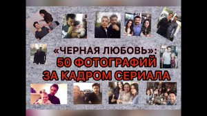 Чёрная любовь. Чёрная любовь за кадром. Турецкие сериалы.