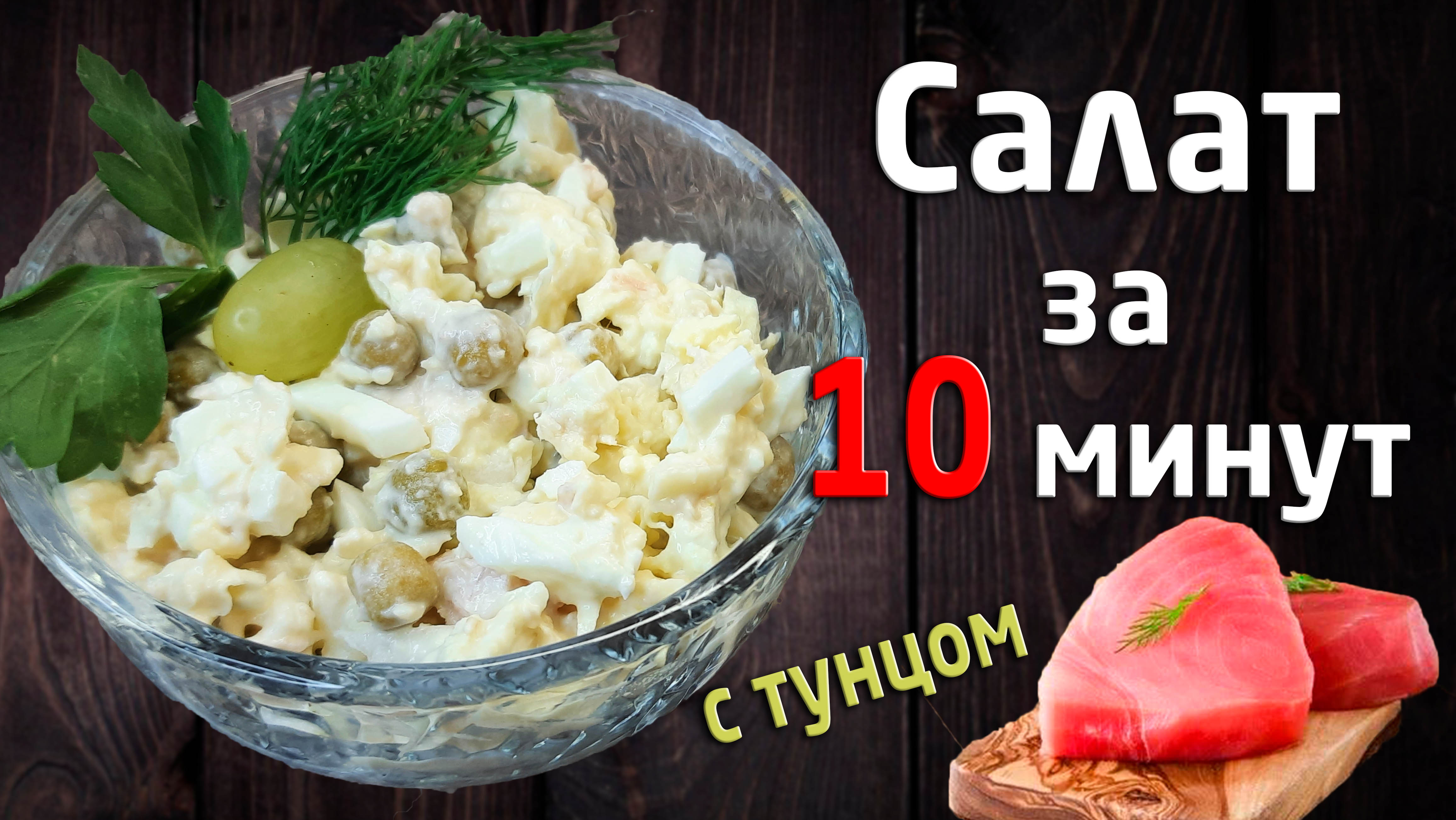 Быстрый салат с тунцом консервированным