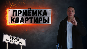 ПРИЁМКА КВАРТИРЫ ОТ ЗАСТРОЙЩИКА. ЖК Sport Life. Тула.