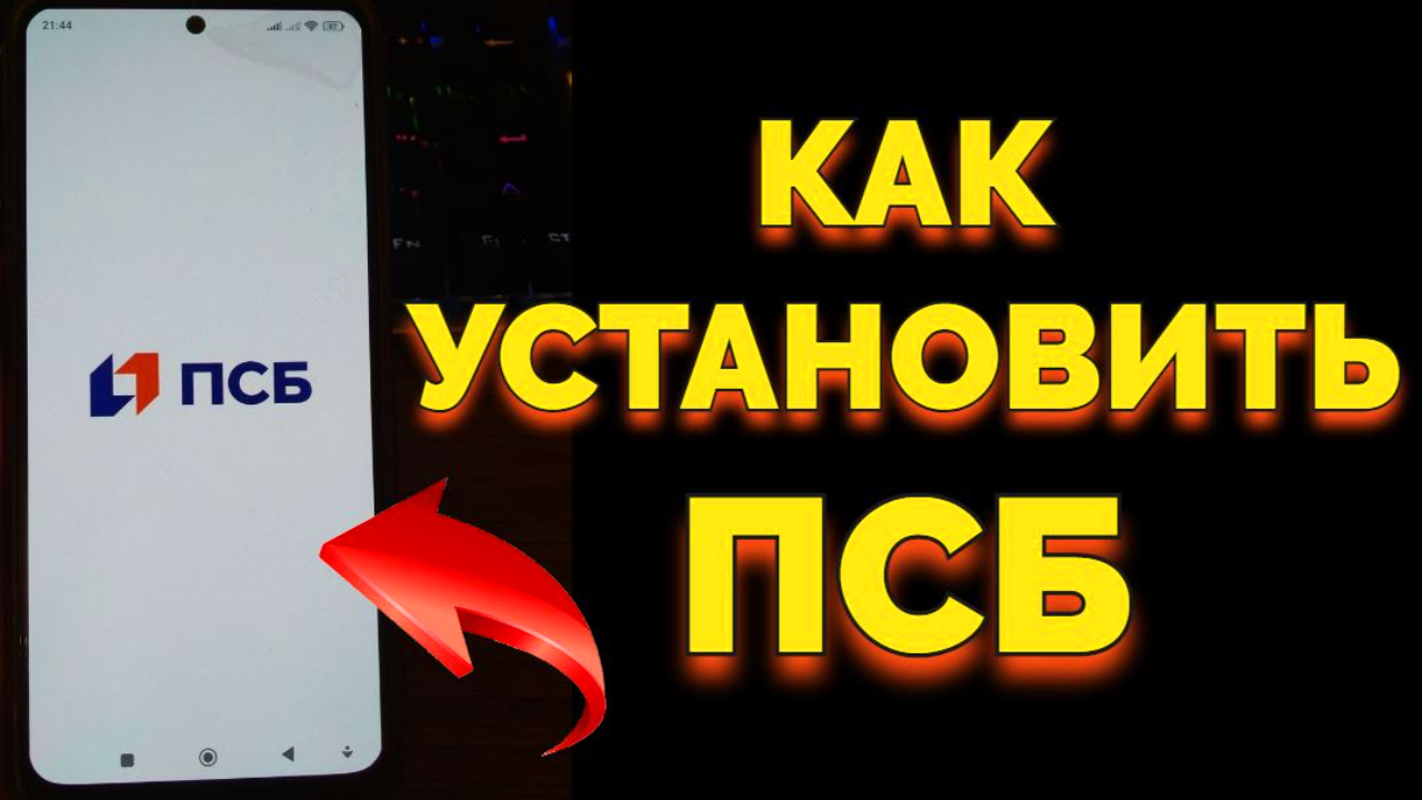 Как установить и скачать приложение ПСБ банк на Андроид ?