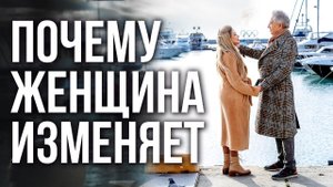Почему женщина изменяет? Анатолий Некрасов, писатель, психолог