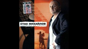 Стас Михайлов - Почти устал