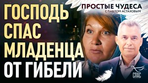 ГОСПОДЬ СПАС МЛАДЕНЦА ОТ ГИБЕЛИ. ПРОСТЫЕ ЧУДЕСА