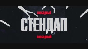 Леонид Кулаков "Свободный" Стендап на Патриках.