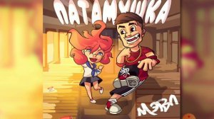 Песня потому что лайки мои любимые зайки 😂