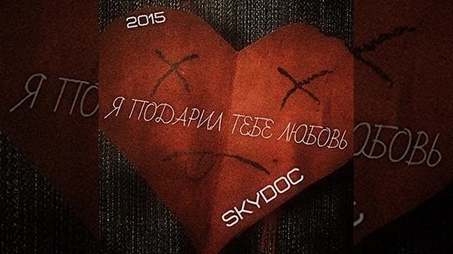 SKYDOC - Я подарил тебе любовь смотреть онлайн