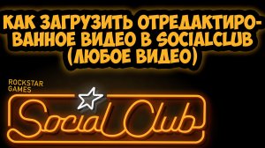 Как загрузить отредактированное видео в SocialClub (любое видео)