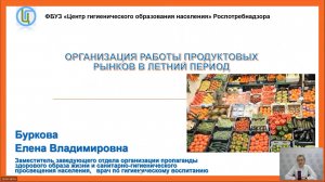 Вебинар  «Организация работы продуктовых  рынков в летний период»