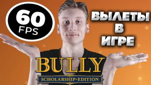 60 ФПС И ФИКС ВЫЛЕТАНИЯ ИГРЫ | BULLY SCHOLARSHIP EDITION | РЕШЕНИЕ ПРОБЛЕМ В ОДНОМ ВИДЕО