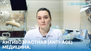 Антивозрастная (anti-age) медицина. Cохранение молодости организма.