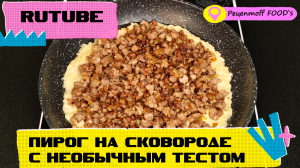 МЯСНОЙ ПИРОГ НА СКОВОРОДЕ!!!? Немного картошки и фарша, а получается ТАКАЯ ВКУСНЯТИНА!!!