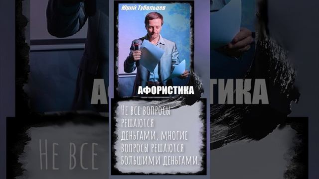 Юрий Тубольцев Цитаты Афоризмы Мысли Фразы Писательские высказки Эпизод 33