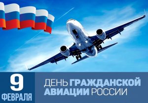 День работника гражданской авиации России