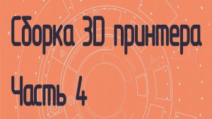 Сборка 3D принтера на полярных координатах. Часть 4