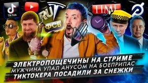 Электропощечины на стриме / Мужчина упал анусом на боеприпас / Тиктокера посадили за снежки