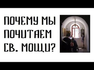 Ответы о почитании святых мощей