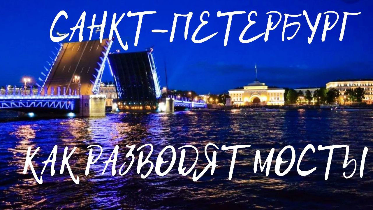 Разводка мостов | Санкт-Петербург | Нева