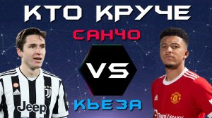 КТО КРУЧЕ?! | Джейдон Санчо VS Федерико Кьеза