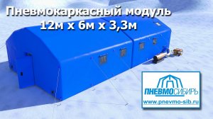 Пневмокаркасный модуль 12м х 6м х 3,3м (72м2)