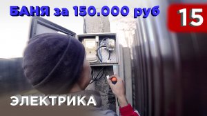 15 день. Электрика. Освещение (Строительство бани)