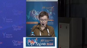 Открытие конгресса ОргЗдрав-2024, Улумбекова Г.Э.