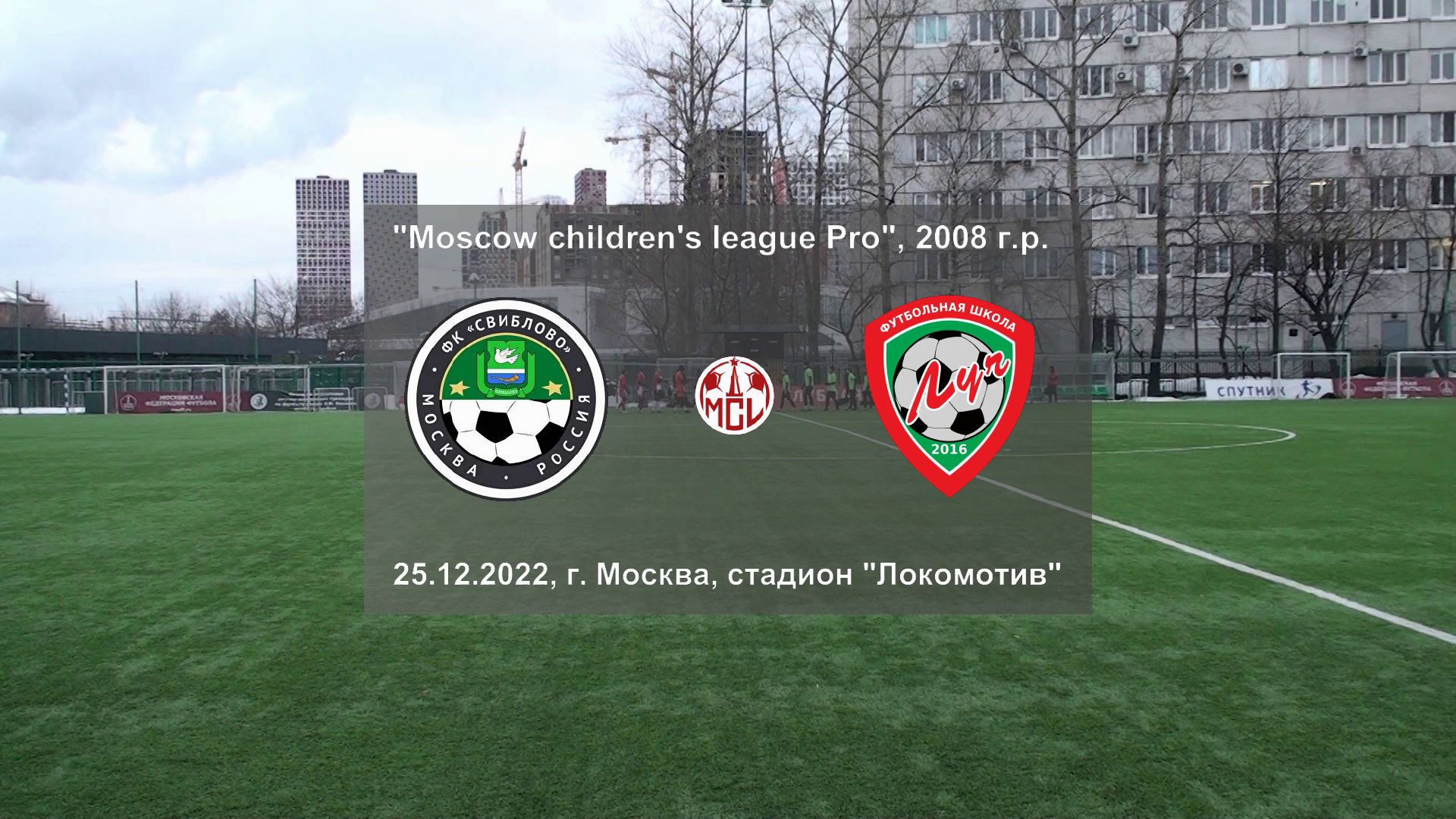 25.12.2022, "Moscow children's league Pro", 2008 г.р., ФК "Свиблово" (Москва) - ФШ "Луч (Одинцово).