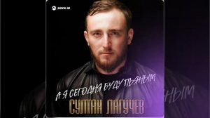 Султан Лугучев (А я сегодня буду пьяным)