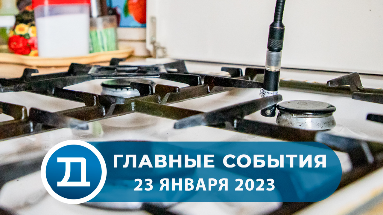 23.01.2023 Домодедово. Главные события смотреть онлайн