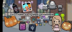 ХЭЛЛОУИНСКИЕ УКРАШЕНИЯ НАШЛА ВСЕХ ПРИВЕДЕНИЙ _ Toca Life World _ тока бока _ toca boca