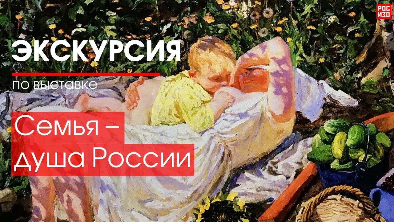 Семья душа россии