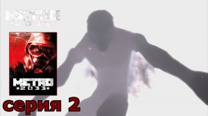 Metro 2033 : краткое прохождение игры часть 2