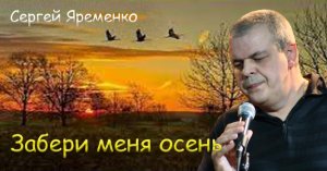 Песня "Забери меня осень..." Исполняет автор Сергей Яременко