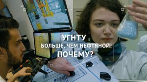 УГНТУ больше, чем университет! Почему?