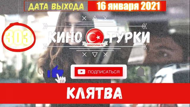 Клятва 303 серия на русском языке [Фрагмент №1] смотреть онлайн