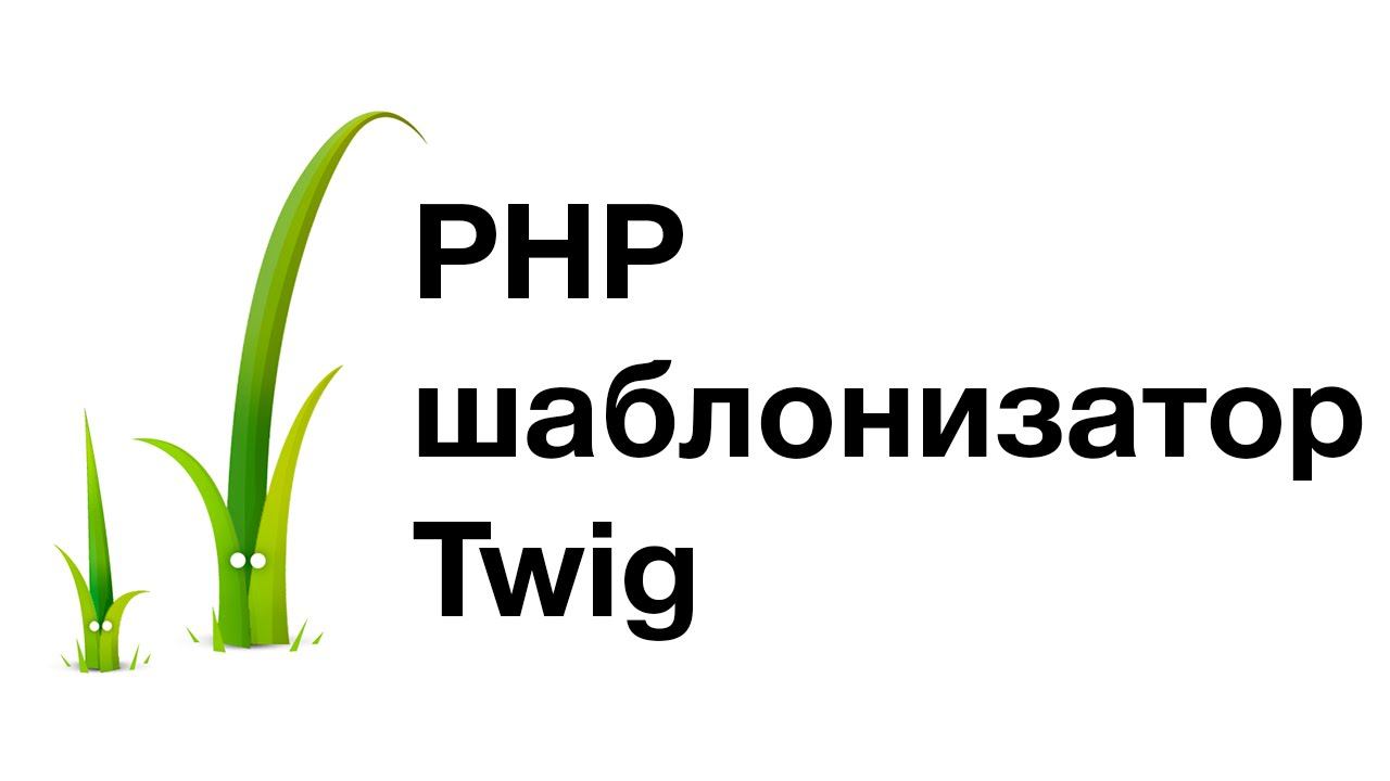 Шаблонизатор. Twig шаблонизатор. Twig php. Читы Twig шаблонизатор. Шаблонизаторы html.