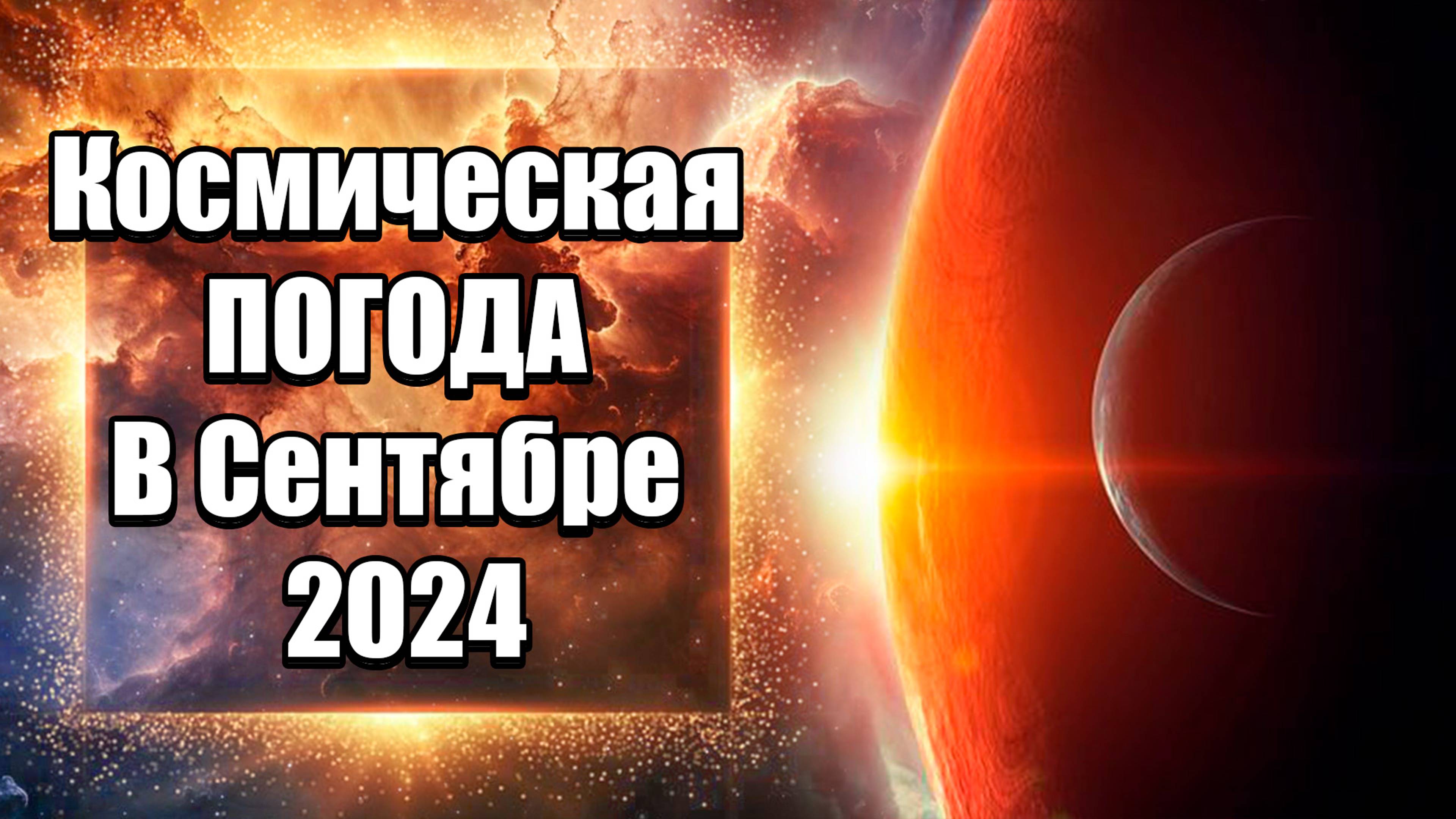 Космическая ПОГОДА В Сентябре 2024 | Абсолютный Ченнелинг